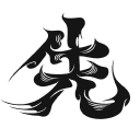守破離スキル「先駆」のマーク