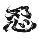 守破離スキル「忍耐」のマーク