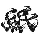 守破離スキル「紙」のマーク