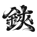 守破離スキル「鋏」のマーク